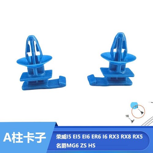 适用于荣威RX5PLUS EI6 EI5 I6 RX3名爵ZS MG6 A柱上饰板卡扣卡子