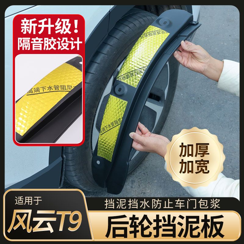 奇瑞风云t9改装专用后轮内衬挡泥板汽车用品改装件挡水配件装饰品