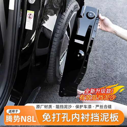 腾势N8L挡泥板免打孔内衬烤漆