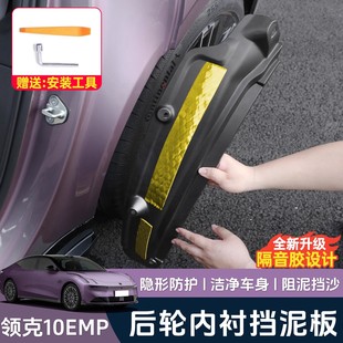 适用于领克10EMP内衬挡泥板专用后车轮挡泥皮阻沙石外饰改装 配件