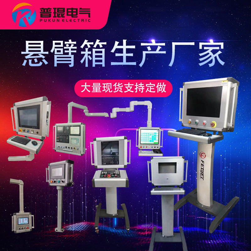 悬臂控制箱数控机床吊臂操作箱可旋转摇臂触摸屏安装支架操作箱