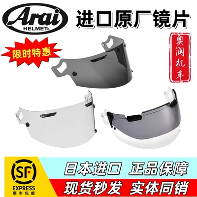 日本进口ARAI原厂镜片