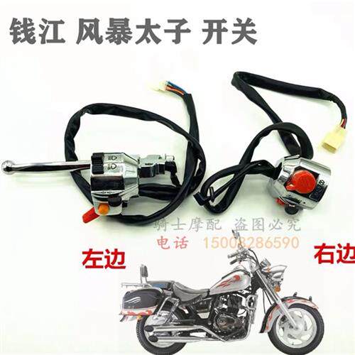 适用钱江风暴太子QJ150-18F150-3A-3B左右开关喇叭启动开关