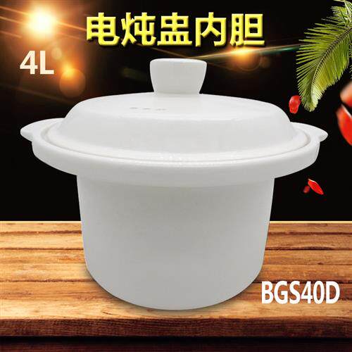 适用电炖盅白陶瓷内胆MD-BGS40D电炖锅4L/升BGS40D电煲汤锅