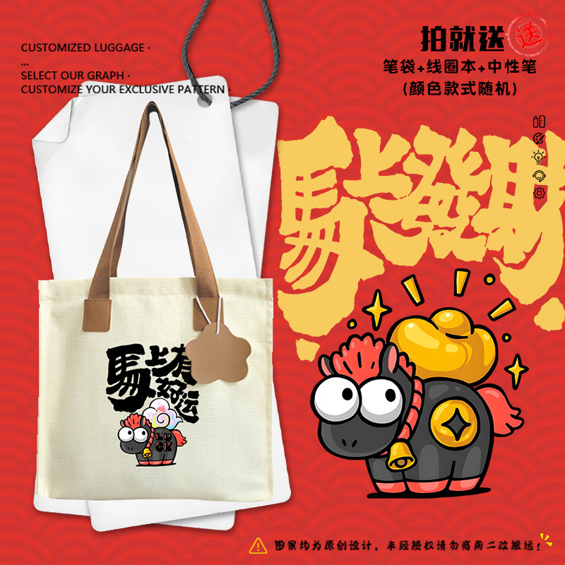 2026马年新年马上有钱好运发财帆布包袋子学生书包单肩手提背包,箱包皮具/热销女包/男包,时尚帆布包,淘宝优惠券,粉丝福利购,淘宝优惠卷