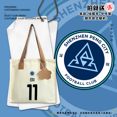 2025赛季深圳新鹏城足球队帆布包
