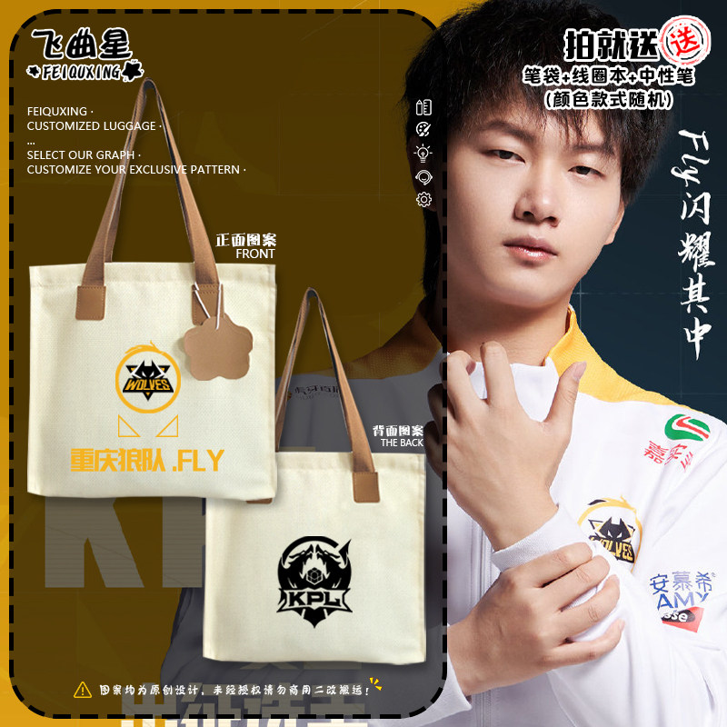 重庆狼队战队服FLY妖刀同款王者KPL帆布包袋手提学生书包单肩背包