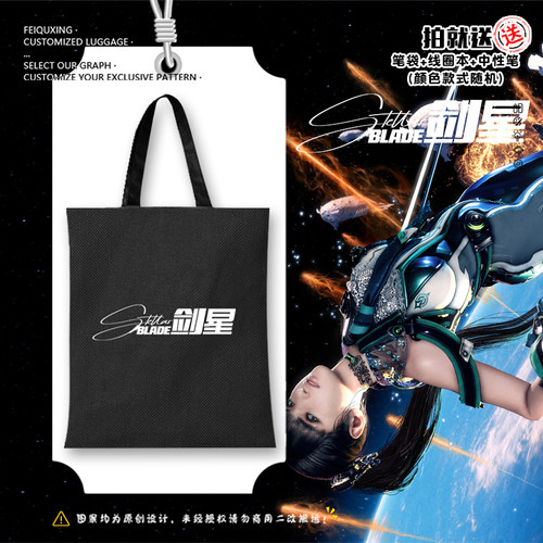 剑星StellarBlade星刃帆布包袋