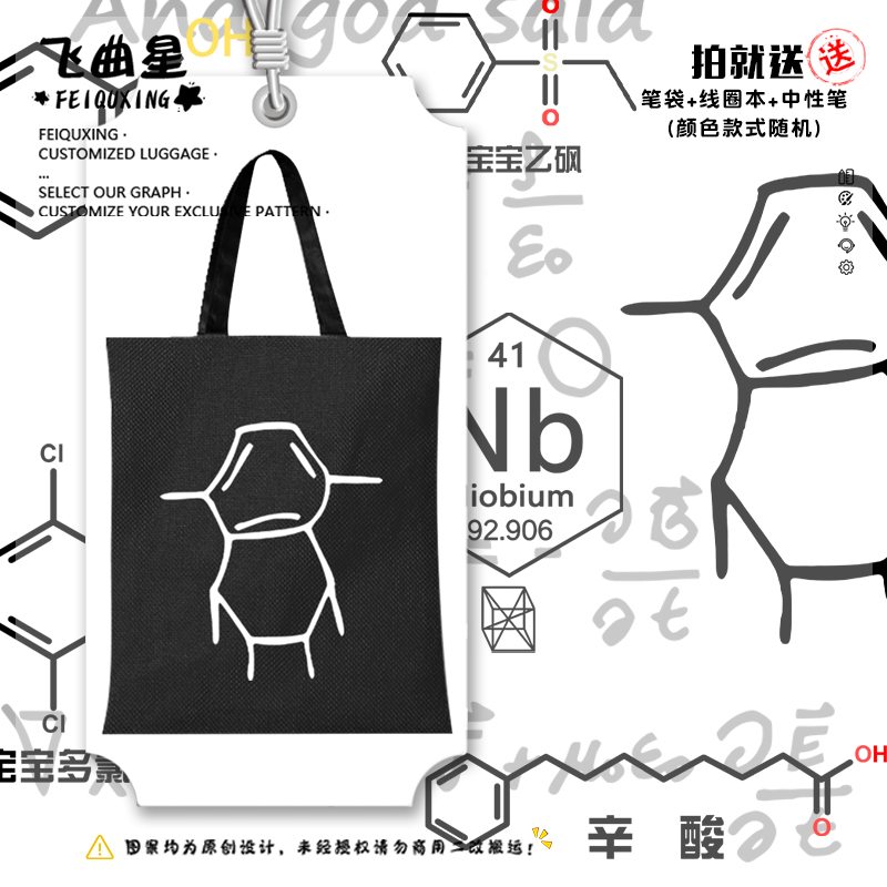 毕导同款化学小人帆布包袋