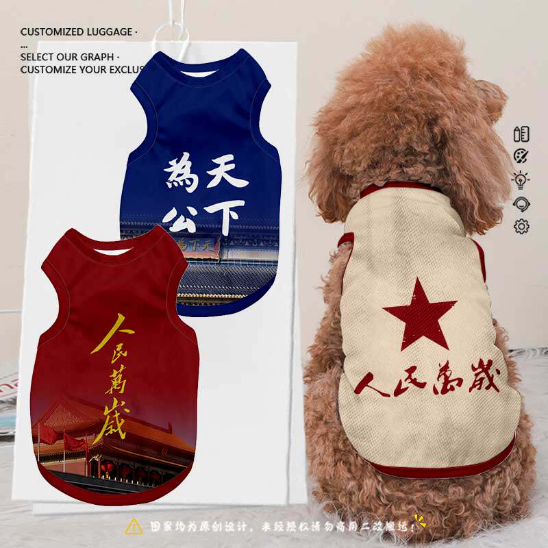 人民万岁天下为公周边宠物衣服