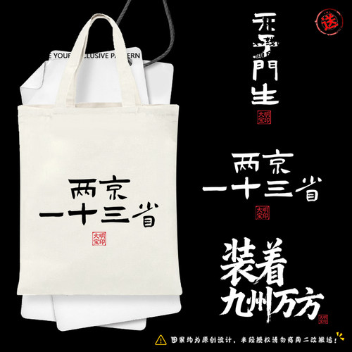 大明王朝1566两京一十三省帆布包