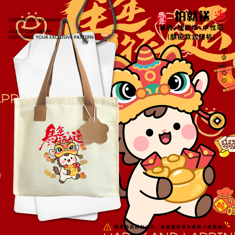 2026马年行大运卡通可爱帆布包