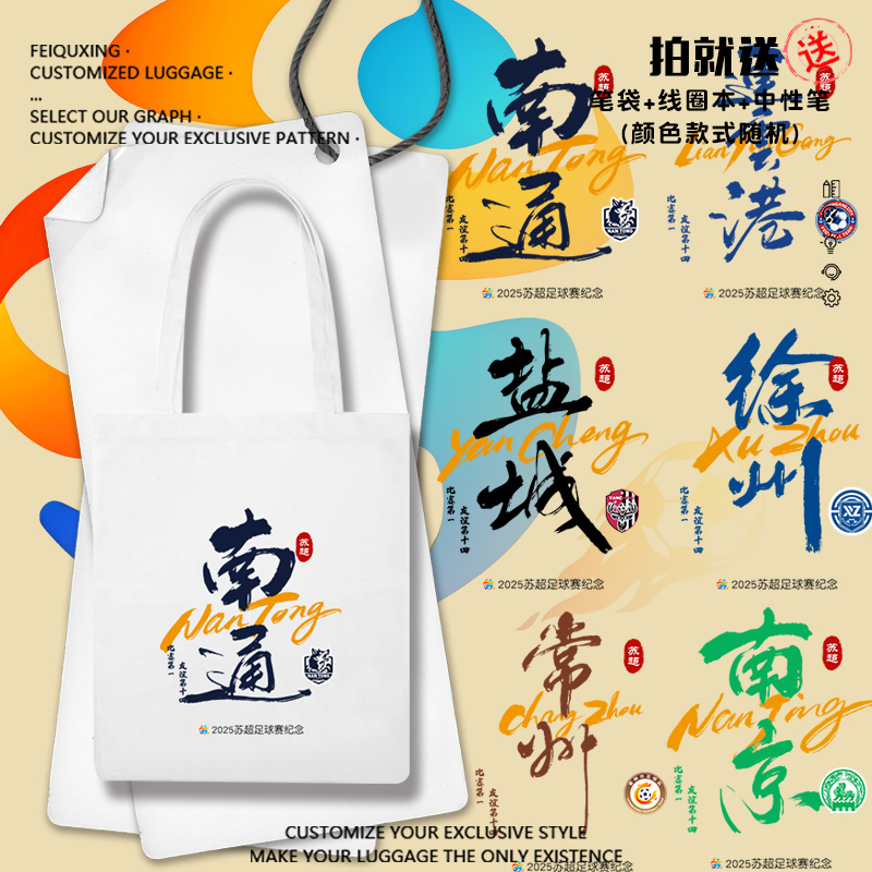 2025苏超联赛十三太保帆布包