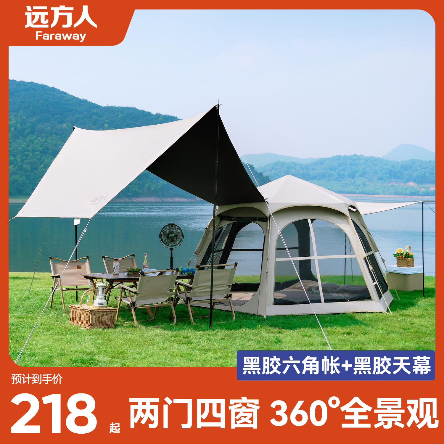 远方人六角黑胶户外露营帐篷天幕