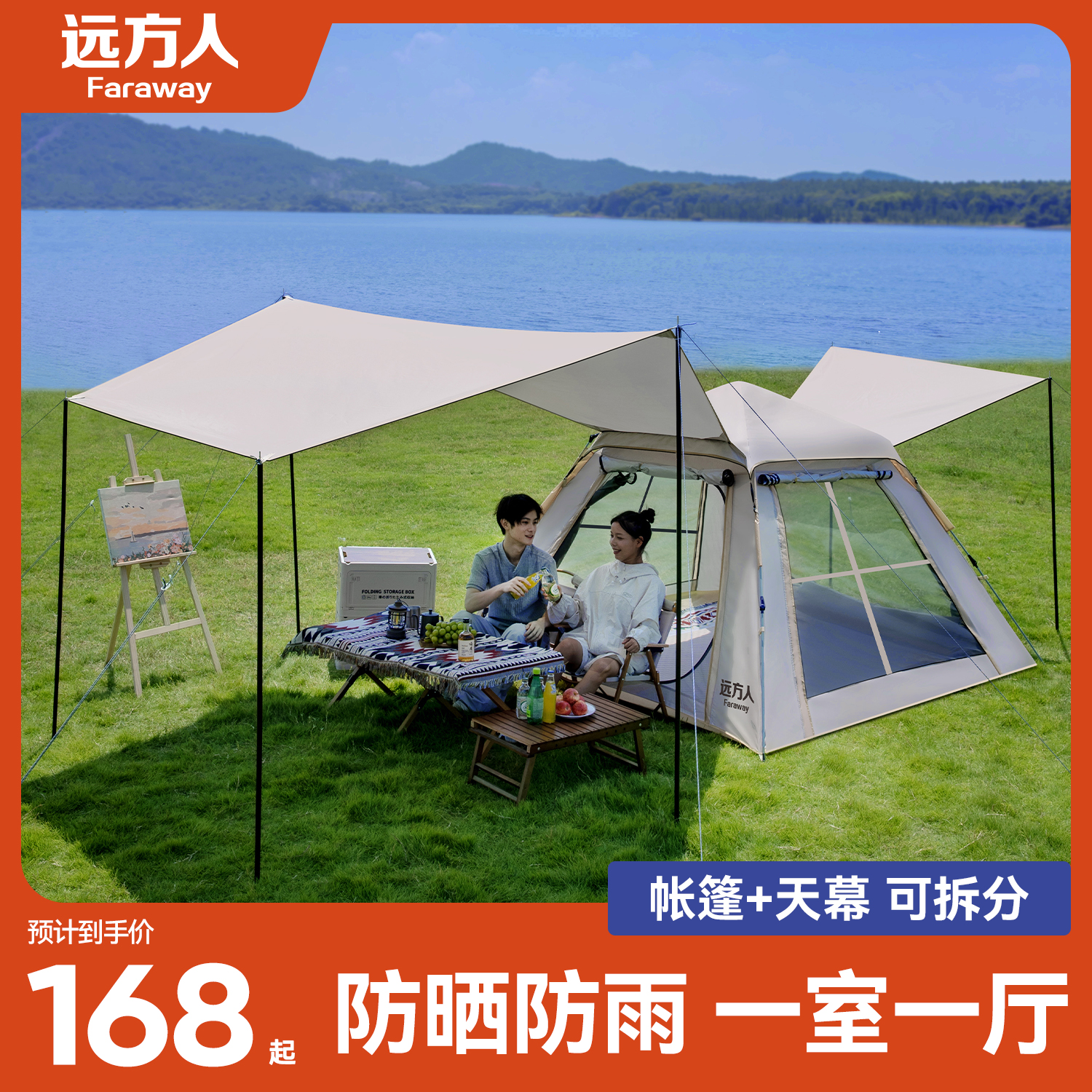 远方人帐篷户外露营天幕二合一