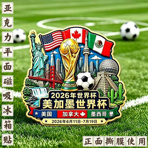爆款2026世界杯亚克力平面磁吸冰箱贴旅游纪念冰箱装饰伴手礼