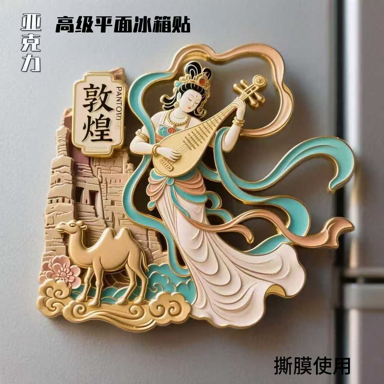 甘肃敦煌飞天冰箱贴门贴旅游亚克力景点高级装饰纪念品文创手礼