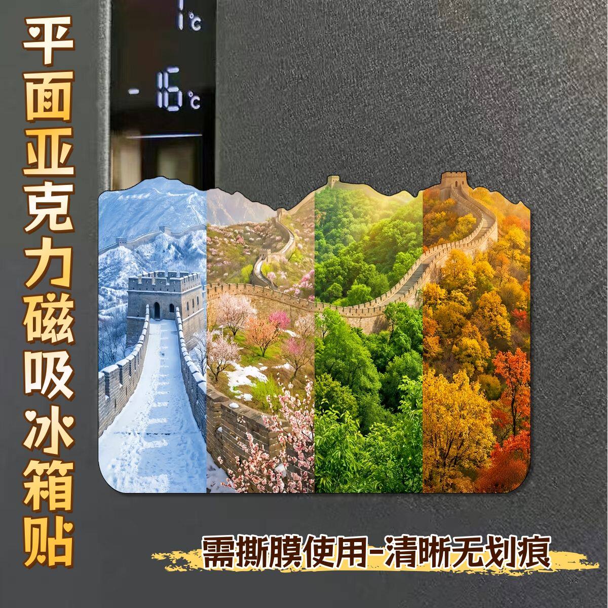 北京长城平面亚克力磁吸冰箱贴旅游景点四季文创纪念送礼物装饰品