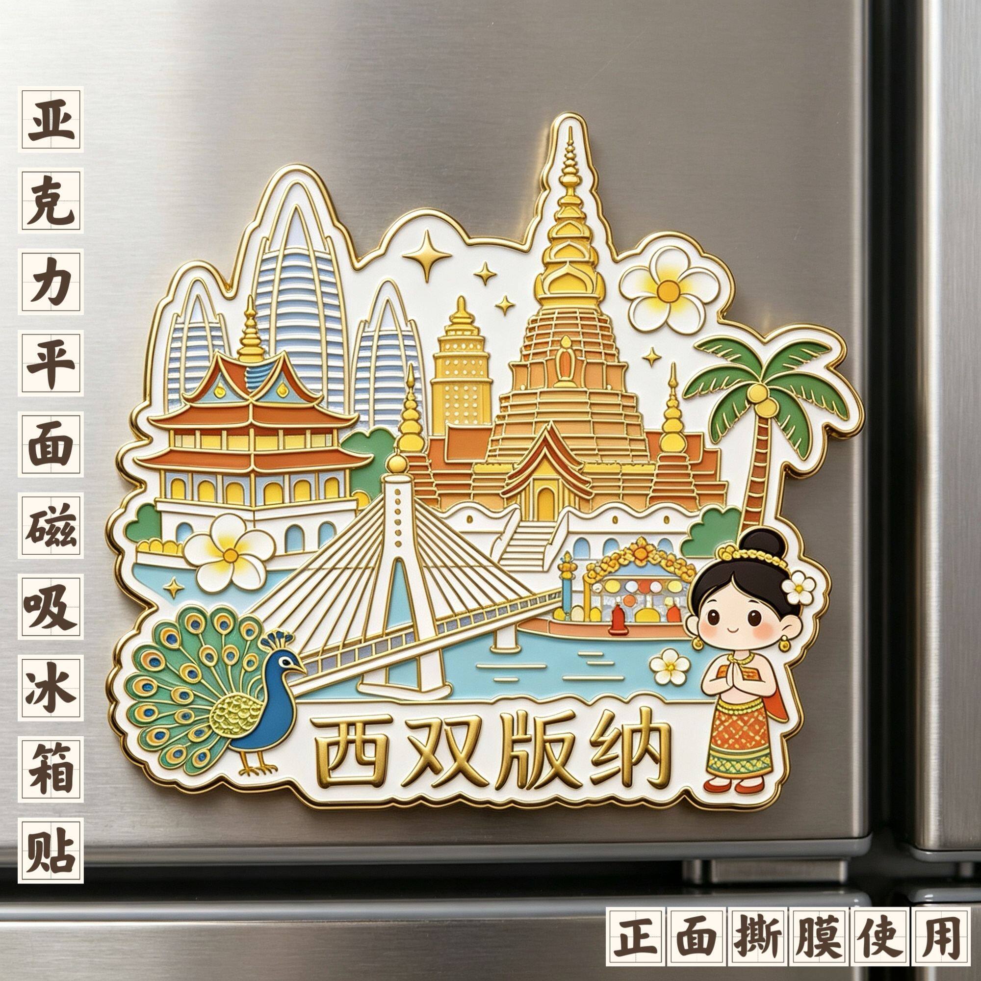 西双版纳亚克力平面磁吸冰箱贴文创伴手礼装饰贴纪念品收藏