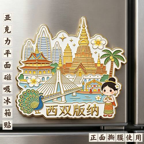 西双版纳亚克力平面磁吸冰箱贴文创伴手礼装饰贴纪念品收藏