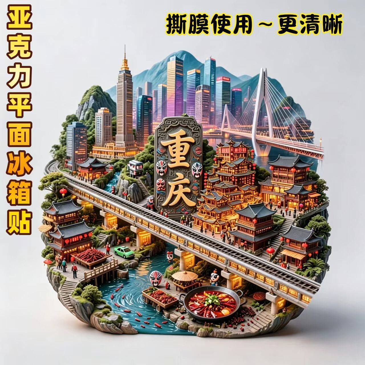 重庆冰箱贴亚克力平面空中轻轨洪崖洞吊脚楼火锅之都地方特色纪念