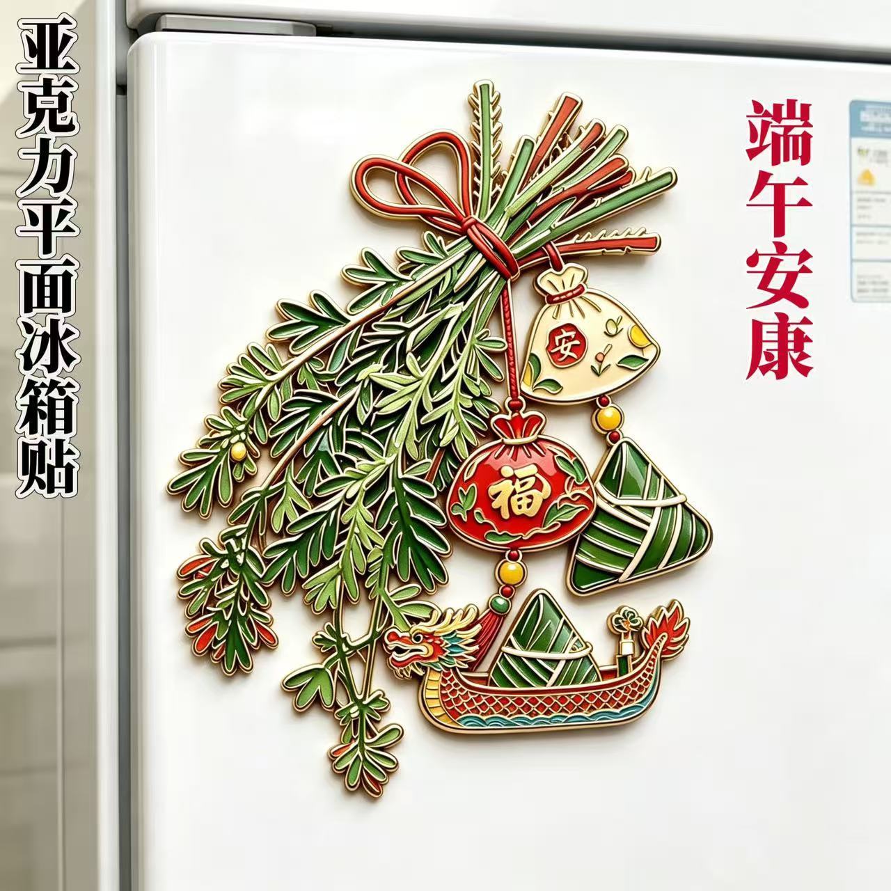 端午安康艾草粽子亚克力平面冰箱贴传统民俗文创送朋友个性伴手礼