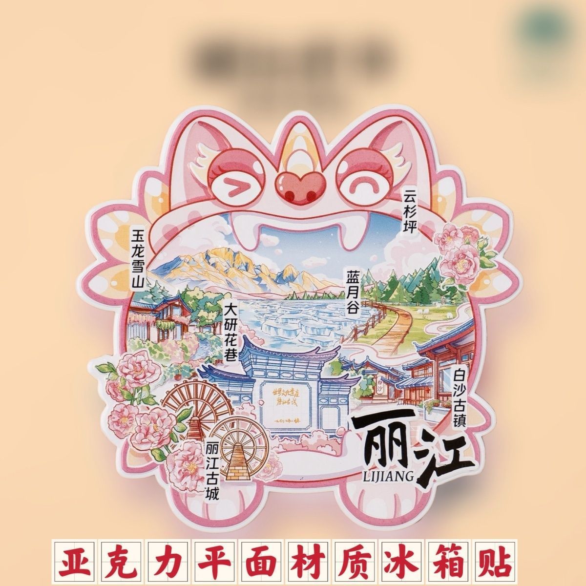 打卡丽江冰箱贴亚克力玉龙雪山蓝文化创意冰箱贴