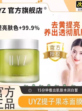 uyz面膜提子官方旗舰店烟酰胺去黄提亮肤色保湿涂抹修护睡眠补水