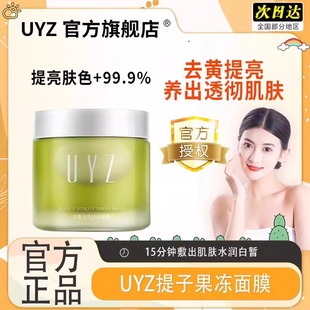 uyz面膜提子官方旗舰店烟酰胺去黄提亮肤色保湿涂抹修护睡眠补水