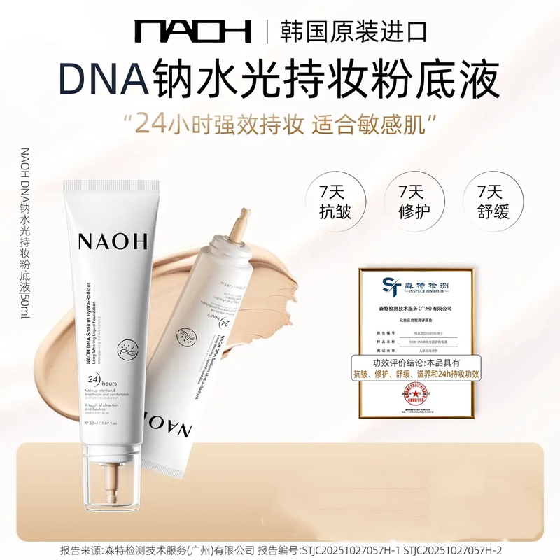 NAOH呐欧韩国原装进口DNA钠水光持妆保湿粉底液遮瑕