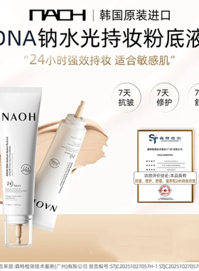 NAOH呐欧韩国原装进口DNA钠水光持妆保湿粉底液遮瑕