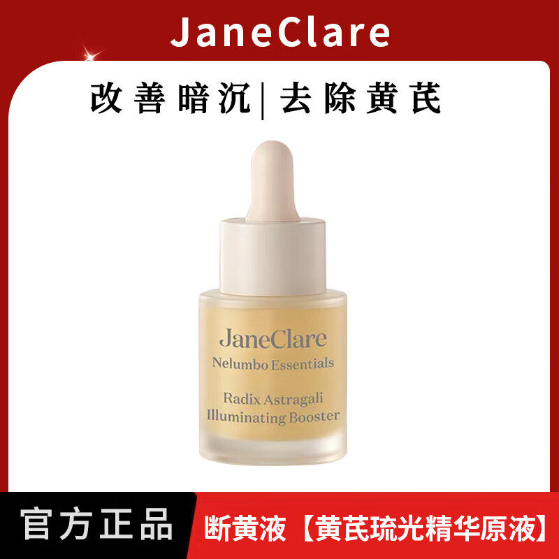 JaneClare珍卡儿黄芪琉光萃露黄芪琉光精华原液断黄液提亮去黄