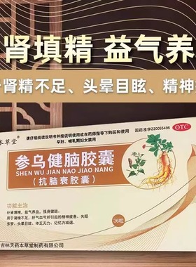 本草堂参乌健脑胶囊(抗脑衰胶囊)0.3g*36粒补肾填精失眠益气养血