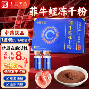 太皇天丞云南菲牛蛭冻干粉0.3g*10瓶/盒水蛭素金边蚂蟥水蛭粉正品