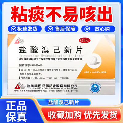 【好效期】地奥盐酸溴己新片8mg*36片慢支气管炎哮喘粘痰不易咳出