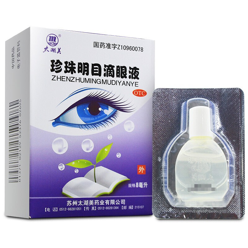 太湖美 珍珠明目滴眼液8ml/支/盒 清肝、明目、止痛 主治白内障