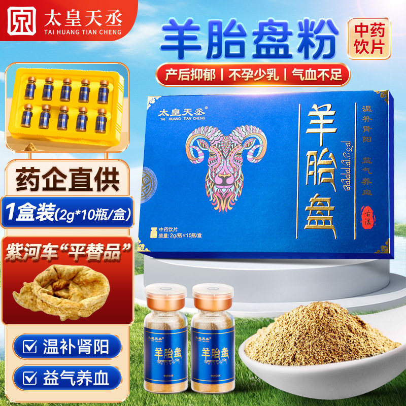 太皇天丞羊胎盘粉2g*10瓶健康送礼中药饮片冻干产后抑郁不孕少乳