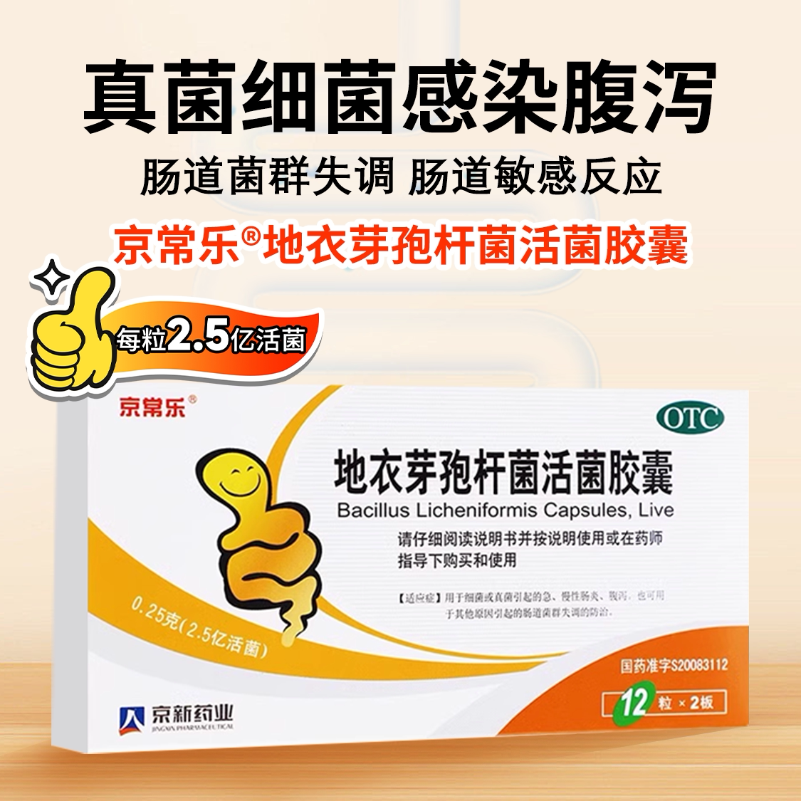 [京常乐] 地衣芽孢杆菌活菌胶囊 0.25g*24粒急慢性肠炎腹泻
