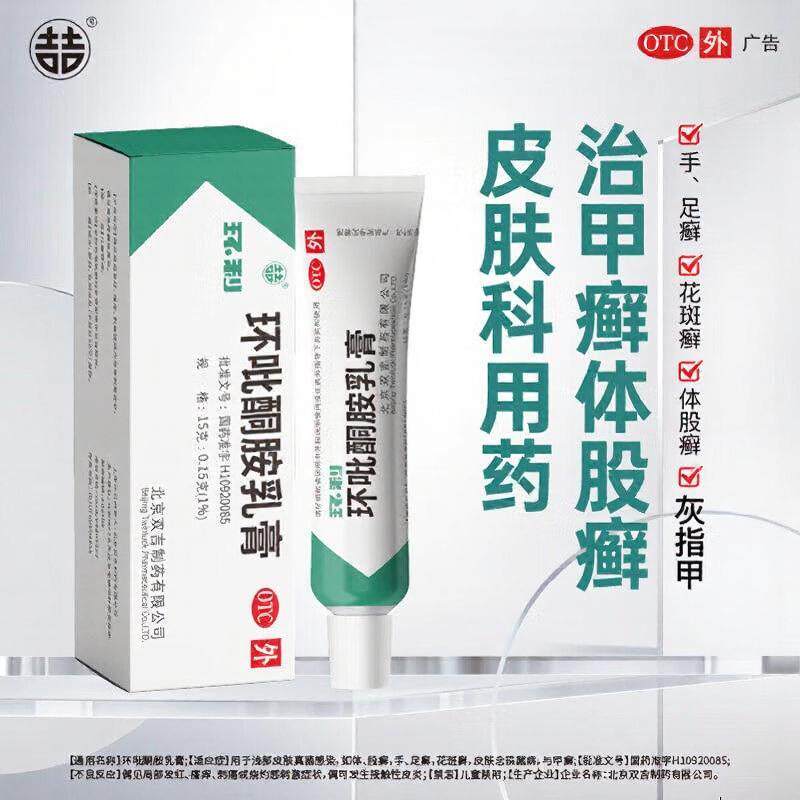 双吉 环利 环吡酮胺乳膏软膏15g脚气手足体甲癣灰指甲