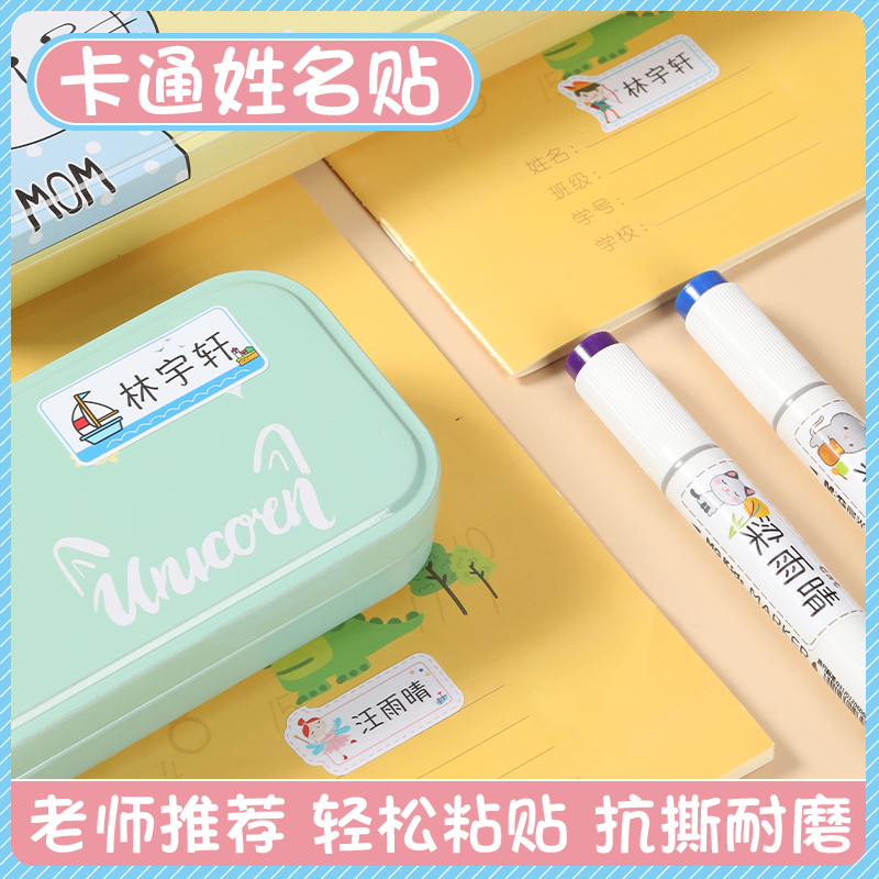 幼稚园姓名贴名字贴防水文具贴纸幼儿园宝宝标签小学儿童学生开学