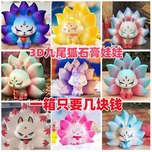 3D九尾狐石膏娃娃涂色diy彩绘
