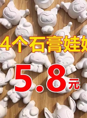 网红款石膏娃娃涂色小熊白胚手工彩绘diy库洛米玩具涂鸦儿童摆摊