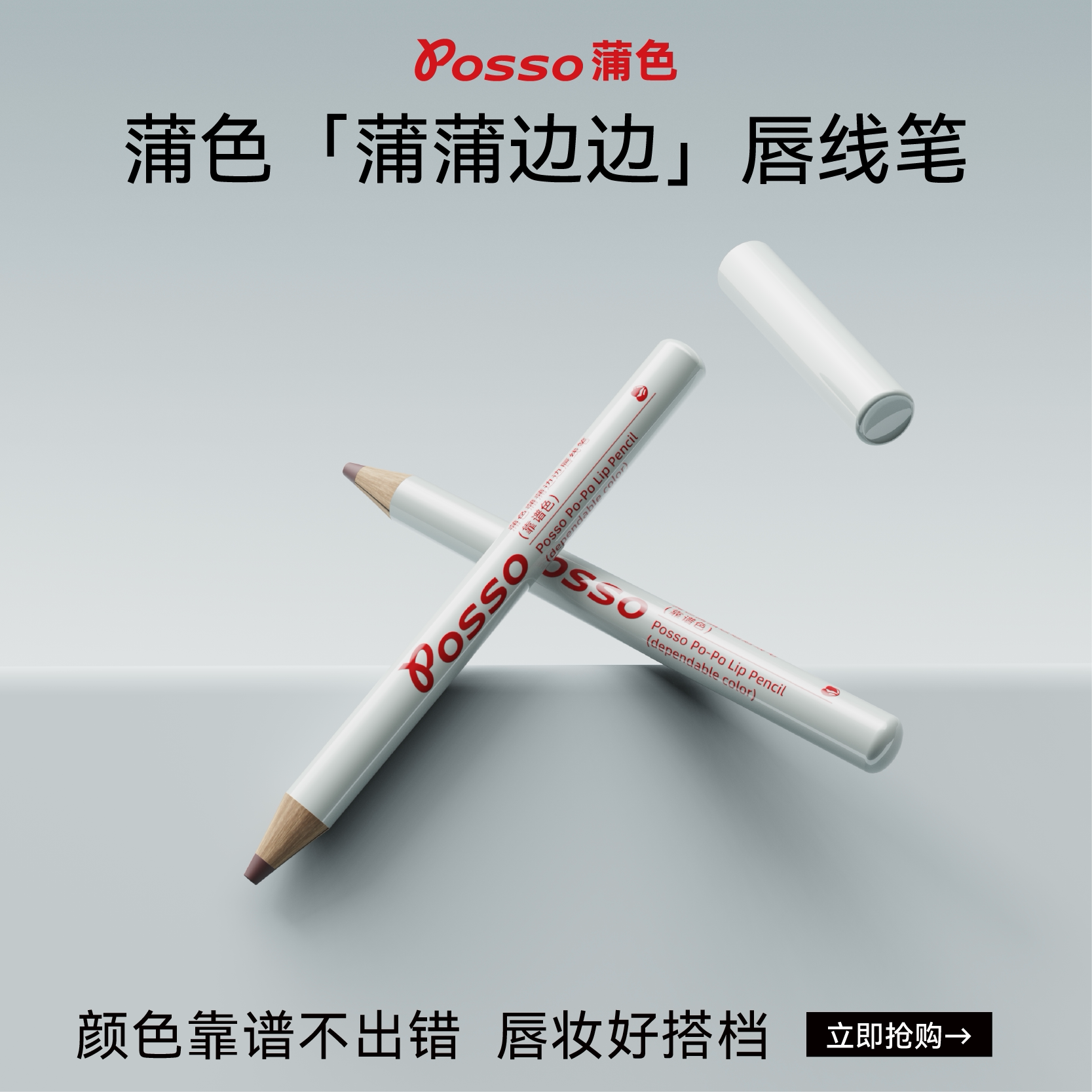 POSSO蒲色唇线笔裸色精准勾勒唇形丰唇持久显色不掉色雾面口红笔