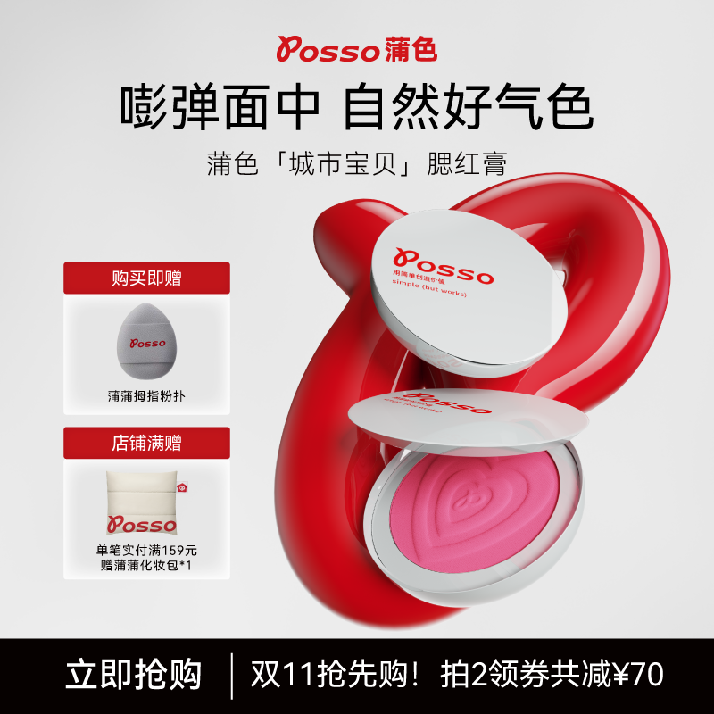 POSSO蒲色城市系列腮红膏 膨胀色氛围色好气色 高光修容哑光腮红