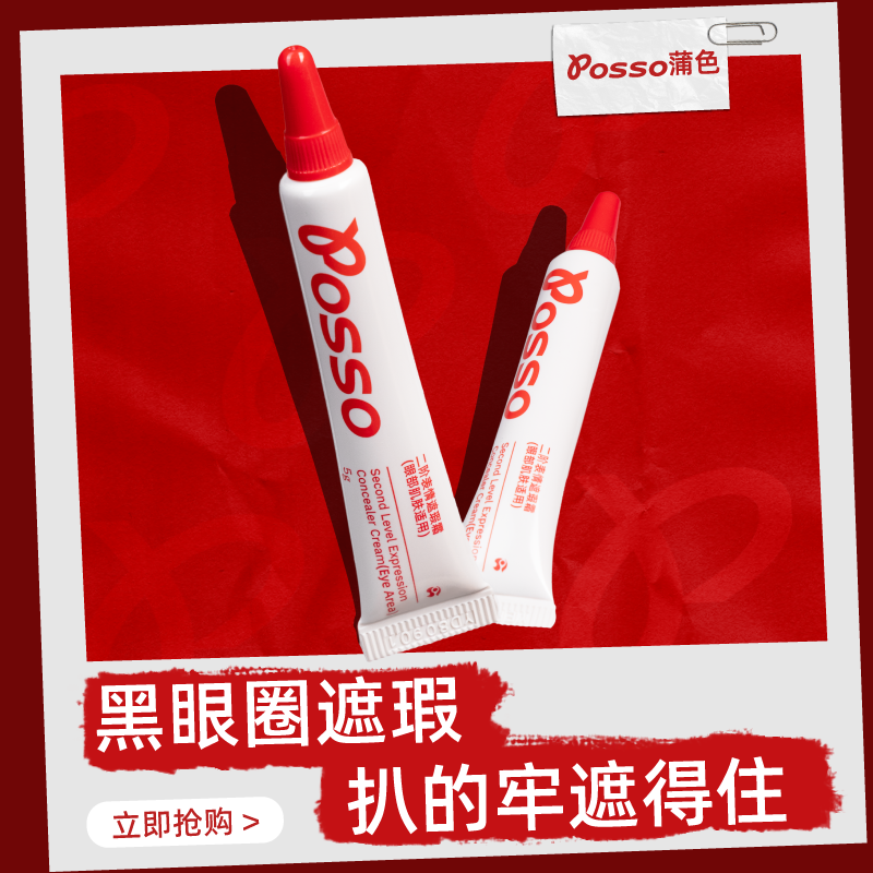 POSSO蒲色眼部遮瑕膏遮盖黑眼圈斑点痘印泪沟提亮液官方正品