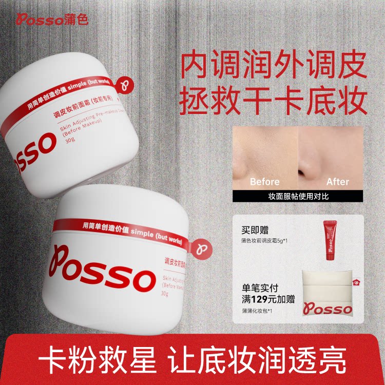 POSSO蒲色妆前调皮贴贴霜 妆前乳隔离橘子面霜 干皮保湿水润服帖