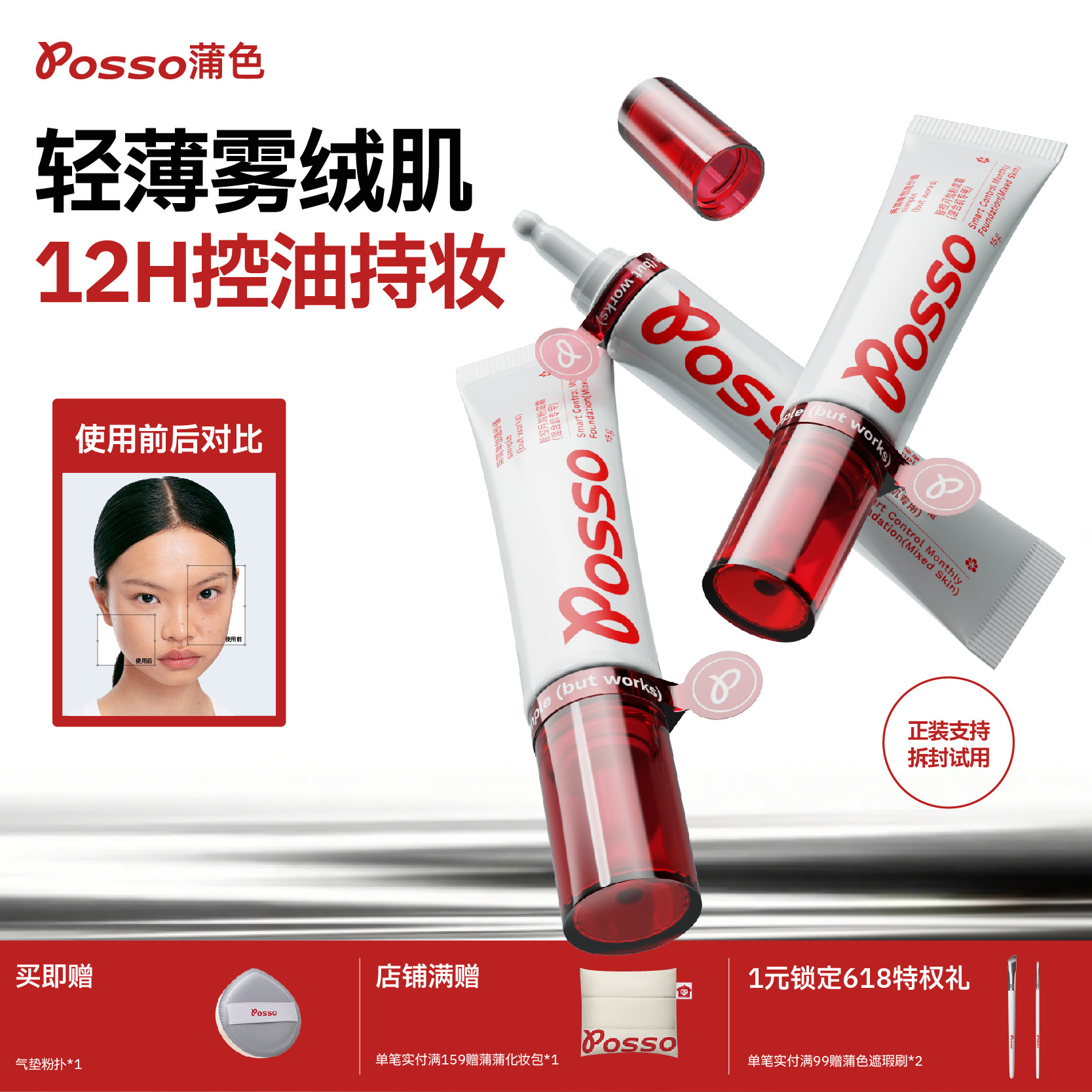 POSSO蒲色月抛粉底液遮瑕持久不脱妆  混油皮干皮 控油持妆粉底霜