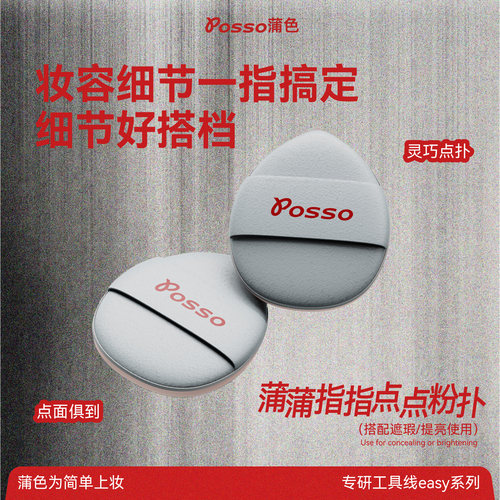 蒲色遮瑕mini拇指粉扑