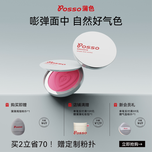 POSSO蒲色城市宝贝腮红膏 膨胀色收缩色腮红 高光修容哑光多用膏