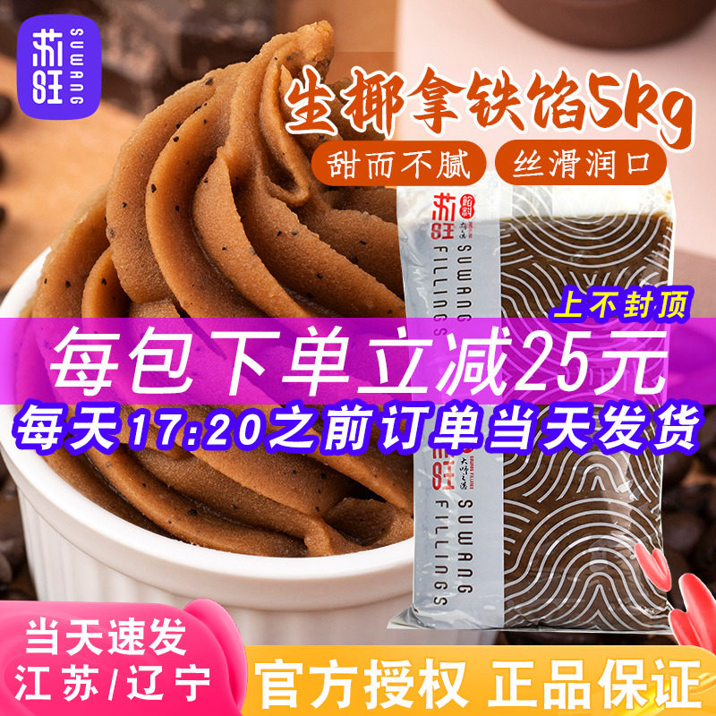 苏旺生椰拿铁馅料浓情巧克力月饼馅冰皮月饼馅料桃山皮烘焙半成品